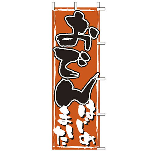 Rakuten - (大)のぼり　おでん　はじめました　210-28019(Z141-610)おでん のぼり旗 のぼりばた バナー 日本製 テトロン 180×60cm オリジナル 屋外用 イベント用 コンビニ 屋台 お店 和食店 居酒屋 飲食店 店舗集客 店舗備品 業務用