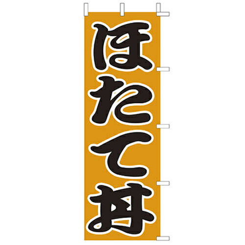 Rakuten - (大)のぼり　ほたて丼　210-37035(Z141-625)ホタテ丼 のぼり旗 のぼりばた バナー 日本製 テトロン 180×60cm オリジナル 屋外用 イベント用 お店 和食店 居酒屋 飲食店 店舗集客 店舗備品 業務用