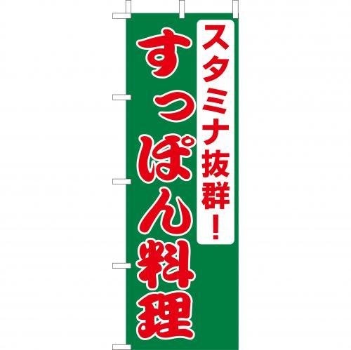 樂天商城 - (大)のぼり　すっぽん料理　210-34020(Z142-610)スッポン料理 おのぼり旗 のぼりばた バナー 日本製 テトロン 180×60cm オリジナル 屋外用 イベント用 お店 和食店 居酒屋 旅館 飲食店 店舗集客 店舗備品 業務用