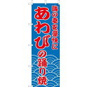 (大)のぼり　あわびの踊り焼　210-410