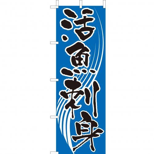 樂天商城 - (大)のぼり　活魚刺身　210-41026(Z142-611)のぼり旗 のぼりばた バナー 日本製 テトロン 180×60cm オリジナル 屋外用 イベント用 お店 飲食店 店舗集客 店舗備品 業務用