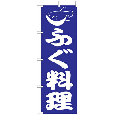 Rakuten - (大)のぼり　ふぐ料理　210-34015(Z142-585)のぼり フグ料理 河豚料理 のぼり旗 のぼりばた バナー 日本製 テトロン 180×60cm オリジナル 屋外用 イベント用 お店 飲食店 店舗集客 店舗備品 業務用