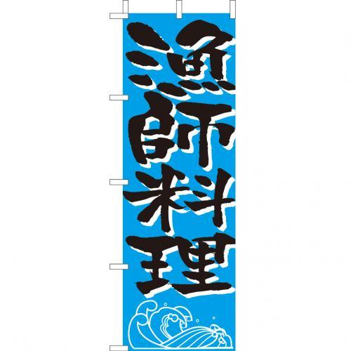 (大)のぼり　漁師料理　210-34011(Z142-580)のぼり旗 のぼりばた バナー 日本製 テトロン 180×60cm オリジナル 屋外用 イベント用 お店 和食店 居酒屋 飲食店 店舗集客 店舗備品 業務用(3.0)