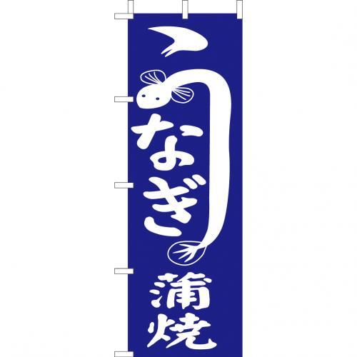 (大)のぼり　うなぎ蒲焼き　210-33006(Z142-603)のぼり 鰻蒲焼き ウナギ蒲焼き 鰻屋 のぼり旗 のぼりば..
