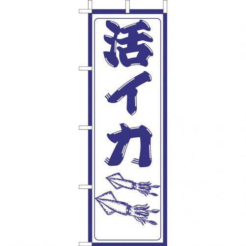 Rakuten - (大)のぼり　活イカ　210-32009(Z142-593)のぼり旗 のぼりばた バナー 日本製 テトロン 180×60cm オリジナル 屋外用 イベント用 お店 和食店 居酒屋 飲食店 店舗集客 店舗備品 業務用