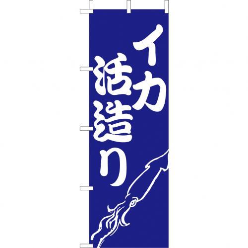 樂天商城 - (大)のぼり　イカ活造り　210-41032(Z142-594)のぼり いか活造り 海鮮 和食 のぼり旗 のぼりばた バナー 日本製 テトロン 180×60cm オリジナル 屋外用 イベント用 お店 旅館 飲食店 店舗集客 店舗備品 業務用