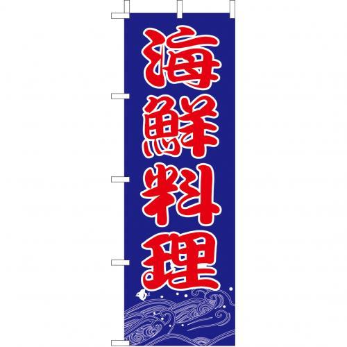 Streamer - (大)のぼり　海鮮料理　210-34010(Z142-579)のぼり旗 のぼりばた バナー 日本製 テトロン 180×60cm オリジナル 屋外用 イベント用 お店 旅館 和食 飲食店 店舗集客 店舗備品 業務用