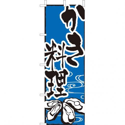 Rakuten - (大)のぼり　かき料理　210-34016(Z142-586)カキ料理 のぼり旗 のぼりばた バナー 日本製 テトロン 180×60cm オリジナル 屋外用 イベント用 お店 和食店 居酒屋 海鮮 旅館 飲食店 店舗集客 店舗備品 業務用