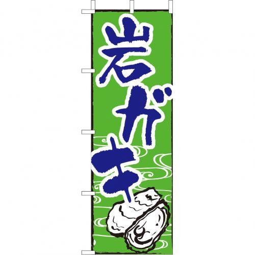 Rakuten - (大)のぼり　岩ガキ　210-32012(Z142-592)岩牡蠣 岩かき 海鮮 のぼり旗 のぼりばた バナー 日本製 テトロン 180×60cm オリジナル 屋外用 イベント用 お店 和食店 居酒屋 飲食店 店舗集客 店舗備品 業務用