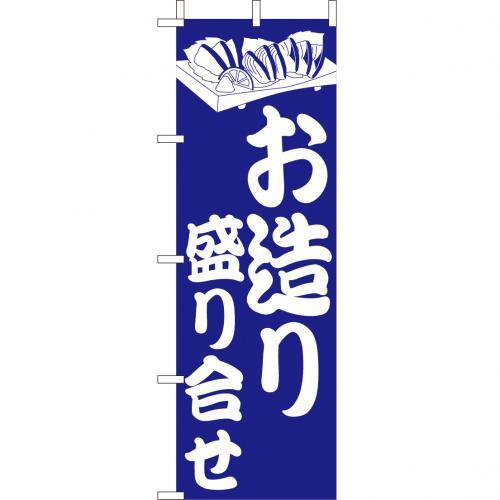 Rakuten - (大)のぼり　お造り盛り合せ　210-41027(Z142-588)のぼり おつくり 盛り合わせ のぼり旗 のぼりばた 海鮮 和食 旅館 居酒屋 お店 飲食店 店舗備品 業務用
