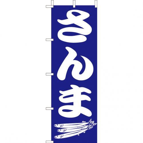 樂天商城 - (大)のぼり　さんま　210-32007(Z142-596)のぼり サンマ 秋刀魚 のぼり旗 のぼりばた バナー 日本製 テトロン 180×60cm オリジナル 屋外用 イベント用 お店 和食店 居酒屋 飲食店 店舗集客 店舗備品 業務用