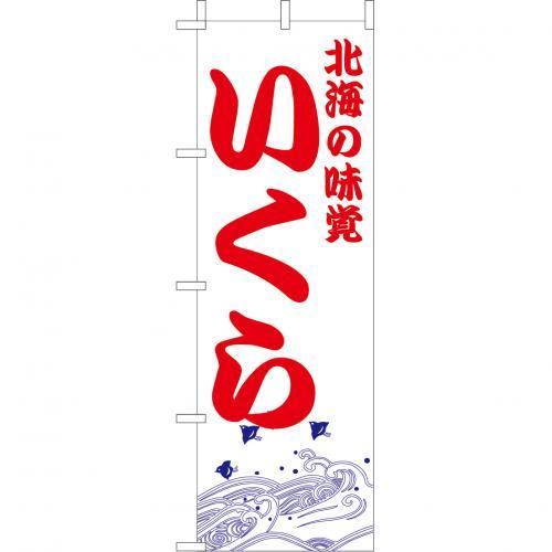 Rakuten - (大)のぼり　いくら　210-32014(Z142-598)のぼり イクラ のぼり旗 のぼりばた バナー 日本製 テトロン 180×60cm オリジナル 屋外用 イベント用 お店 和食店 居酒屋 飲食店 店舗集客 店舗備品 業務用