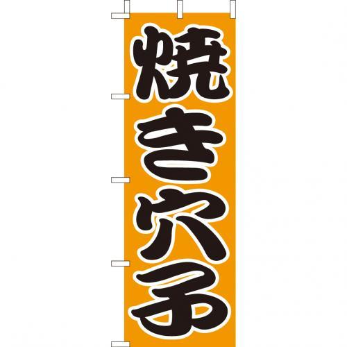 樂天商城 - (大)のぼり　焼き穴子　210-41037(Z142-608)のぼり 焼穴子 焼きアナゴ 屋台 のぼり旗 のぼりばた バナー 日本製 テトロン 180×60cm オリジナル 屋外用 イベント用 お店 旅館 飲食店 店舗集客 店舗備品 業務用