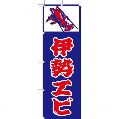 乐天商城 - (大)のぼり　伊勢エビ　210-32010(Z142-617)のぼり 伊勢海老 伊勢えび のぼり旗 のぼりばた バナー 日本製 テトロン 180×60cm オリジナル 屋外用 イベント用 お店 和食店 居酒屋 飲食店 店舗集客 店舗備品 業務用