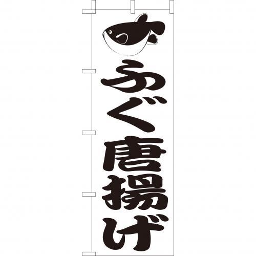 Rakuten - (大)のぼり　ふぐ唐揚げ　210-41015(Z142-618)のぼり フグから揚げ ふぐからあげ 河豚唐揚げ ふぐから揚げ のぼり旗 のぼりばた バナー 日本製 テトロン 180×60cm オリジナル 屋外用 イベント用 お店 旅館 居酒屋 和食店 飲食店 店舗集客 店舗備品 業務用