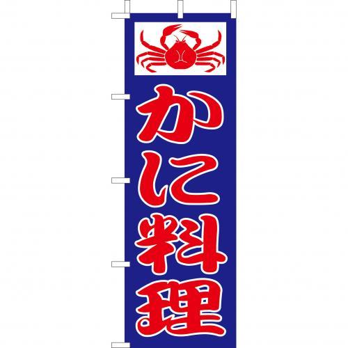 樂天商城 - (大)のぼり　かに料理　210-34012(Z142-582)のぼり 蟹料理 カニ料理 のぼり旗 のぼりばた バナー 日本製 テトロン 180×60cm オリジナル 屋外用 イベント用 お店 和食店 居酒屋 飲食店 店舗集客 店舗備品 業務用