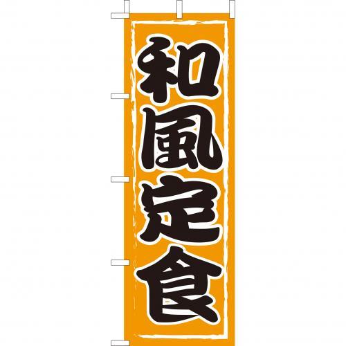 Rakuten - (大)のぼり　和風定食　210-36012(Z143-611)のぼり 定食屋 和食屋のぼり旗 のぼりばた バナー 日本製 テトロン 180×60cm オリジナル 屋外用 イベント用 お店 飲食店 店舗集客 店舗備品 業務用