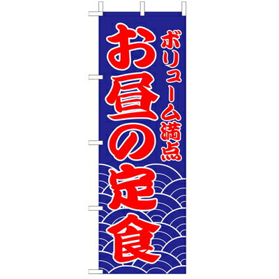 Rakuten - (大)のぼり　お昼の定食　210-36006(Z143-516)のぼり 昼定食 のぼり旗 のぼりばた バナー 日本製 テトロン 180×60cm オリジナル 屋外用 イベント用 お店 定食屋 和食店 居酒屋 飲食店 店舗集客 店舗備品 業務用