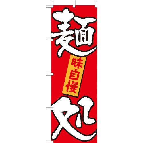 乐天商城 - (大)のぼり　麺処　210-35013(Z143-609)のぼり 麺所 麺どころ 中華屋 のぼり旗 のぼりばた バナー 日本製 テトロン 180×60cm オリジナル 屋外用 イベント用 お店 旅館 飲食店 店舗集客 店舗備品 業務用