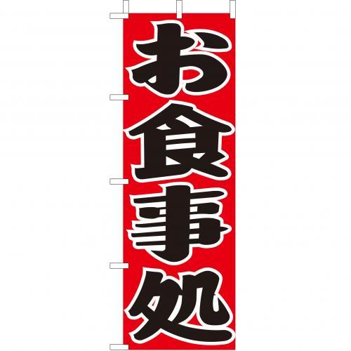 Rakuten - (大)のぼり　お食事処　210-35002(Z143-520)のぼり 御食事処 のぼり旗 のぼりばた 和食屋 飲食店 お店 店舗備品 業務用
