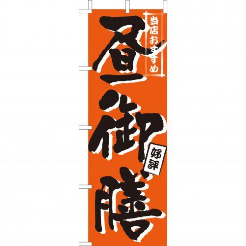 Rakuten - (大)のぼり　昼御膳　210-36009(Z143-588)のぼり 昼ご膳 お昼御膳 のぼり旗 のぼりばた バナー 日本製 テトロン 180×60cm オリジナル 屋外用 イベント用 お店 定食屋 飲食店 店舗集客 店舗備品 業務用