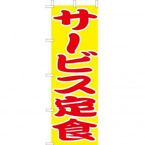 Rakuten - (大)のぼり　サービス定食　210-36007(Z143-586)のぼり旗 のぼりばた バナー 日本製 テトロン 180×60cm オリジナル 屋外用 イベント用 お店 和食店 居酒屋 飲食店 店舗集客 店舗備品 業務用