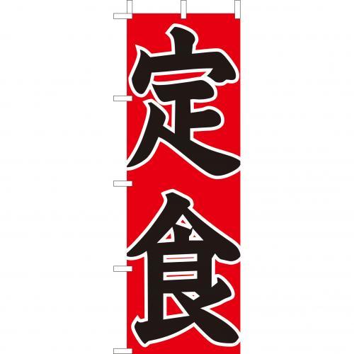 Rakuten - (大)のぼり　定食　210-36002(Z143-539)のぼり旗 のぼりばた バナー 日本製 テトロン 180×60cm オリジナル 屋外用 イベント用 お店 和食店 居酒屋 飲食店 店舗集客 店舗備品 業務用