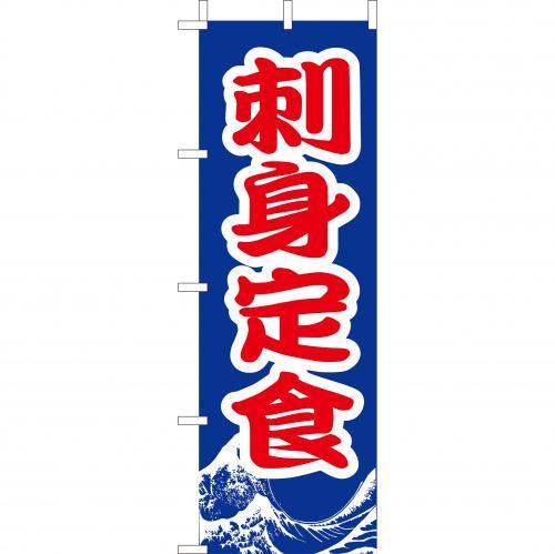 乐天商城 - (大)のぼり　刺身定食　210-36035(Z143-541)のぼり 刺し身定食 定食屋 和食 のぼり旗 のぼりばた バナー 日本製 テトロン 180×60cm オリジナル 屋外用 イベント用 お店 旅館 飲食店 店舗集客 店舗備品 業務用