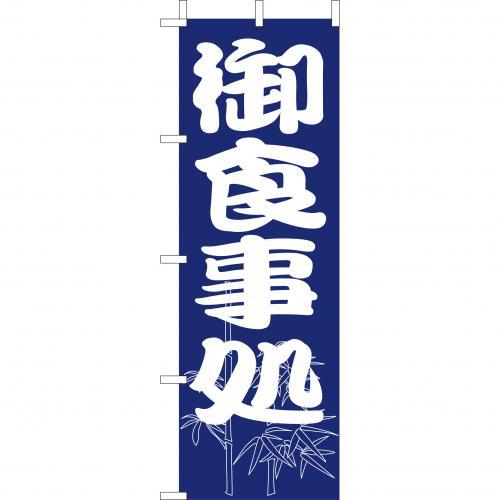 Rakuten - (大)のぼり　御食事処　210-35001(Z143-575)のぼり お食事処 のぼり旗 のぼりばた バナー 日本製 テトロン 180×60cm オリジナル 屋外用 イベント用 お店 和食店 居酒屋 飲食店 店舗集客 店舗備品 業務用