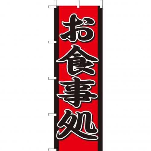 Rakuten - (大)のぼり　お食事処　210-35003(Z143-521)御食事処 のぼり旗 のぼりばた バナー 日本製 テトロン 180×60cm オリジナル 屋外用 イベント用 お店 和食店 居酒屋 飲食店 店舗集客 店舗備品 業務用