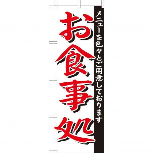 Rakuten - (大)のぼり　お食事処　210-35004(Z143-578)のぼり 御食事処 のぼり旗 のぼりばた バナー 日本製 テトロン 180×60cm オリジナル 屋外用 イベント用 お店 和食店 居酒屋 飲食店 店舗集客 店舗備品 業務用
