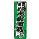 (大)のぼり　お食事処　210-35005(Z143-579)のぼり 御食事処 のぼり旗 のぼりばた 和食屋 飲食店 お店 店舗備品 業務用