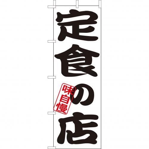 Rakuten - (大)のぼり　定食の店　210-35018(Z143-543)のぼり旗 のぼりばた バナー 日本製 テトロン 180×60cm オリジナル 屋外用 イベント用 お店 和食店 居酒屋 飲食店 店舗集客 店舗備品 業務用
