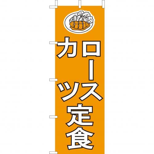 Rakuten - (大)のぼり　ロースカツ定食　210-36021(Z143-599)のぼり ロースかつ定食 のぼり旗 のぼりばた バナー 日本製 テトロン 180×60cm オリジナル 屋外用 イベント用 お店 定食屋 和食店 飲食店 店舗集客 店舗備品 業務用