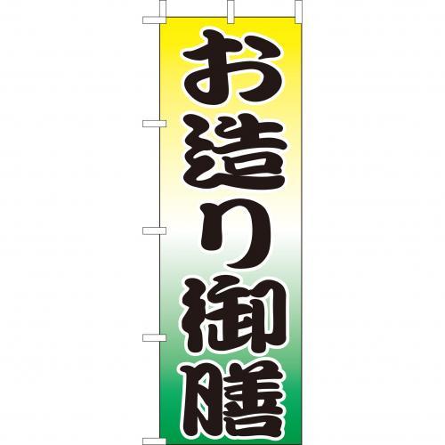 Rakuten - (大)のぼり　お造り御膳　210-36036(Z143-605)のぼり お造りご膳 おつくりご膳 のぼり旗 のぼりばた バナー 日本製 テトロン 180×60cm オリジナル 屋外用 イベント用 お店 和食店 海鮮 居酒屋 飲食店 店舗集客 店舗備品 業務用
