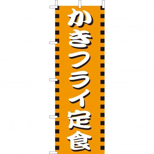 Rakuten - (大)のぼり　かきフライ定食　210-36027(Z143-593)のぼり カキフライ定食 牡蠣フライ定食 のぼり旗 のぼりばた バナー 日本製 テトロン 180×60cm オリジナル 屋外用 イベント用 お店 和食店 定食屋 飲食店 店舗集客 店舗備品 業務用