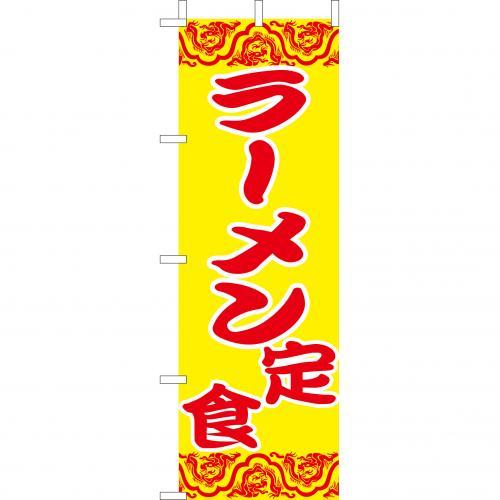 乐天商城 - (大)のぼり　ラーメン定食　210-36014(Z143-590)拉麺定食 らーめん ラーメン のぼり旗 のぼりばた バナー 日本製 テトロン 180×60cm オリジナル 屋外用 イベント用 お店 ラーメン屋 中華屋 飲食店 店舗集客 店舗備品 業務用