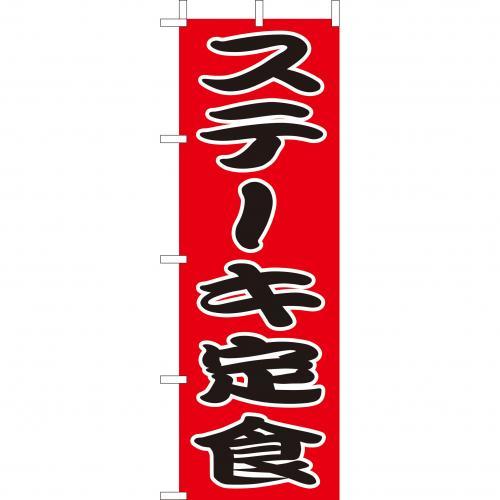 乐天商城 - (大)のぼり　ステーキ定食　210-36030(Z143-600)のぼり ステーキ 定食 洋食屋 のぼり旗 のぼりばた バナー 日本製 テトロン 180×60cm オリジナル 屋外用 イベント用 お店 旅館 定食屋 飲食店 店舗集客 店舗備品 業務用