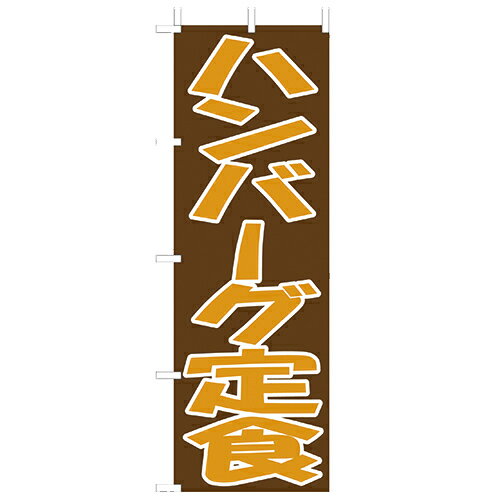 (大)のぼり　ハンバーグ定食　210-36029(Z143-615)のぼり旗 のぼりばた バナー 日本製 テトロン 180×60cm オリジナル 屋外用 イベント用 お店 定食屋 洋食屋 飲食店 店舗集客 店舗備品 業務用(3)