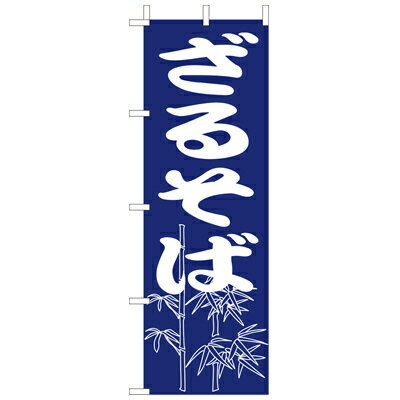 Rakuten - (大)のぼり　ざるそば　210-23018(Z138-619)のぼり旗 のぼりばた 蕎麦 ソバ バナー 日本製 テトロン 180×60cm オリジナル 屋外用 イベント用 お店 和食店 居酒屋 飲食店 店舗集客 店舗備品 業務用