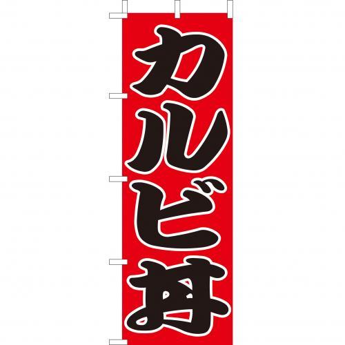 Rakuten - (大)のぼり　カルビ丼　210-37015(Z144-577)のぼり カルビ 丼 のぼり旗 のぼりばた バナー 日本製 テトロン 180×60cm オリジナル 屋外用 イベント用 お店 レストラン カフェ 飲食店 店舗集客 店舗備品 業務用
