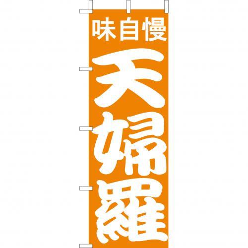 Rakuten - (大)のぼり　天婦羅　210-41002(Z144-582)のぼり 天ぷら てんぷら のぼり旗 のぼりばた バナー 日本製 テトロン 180×60cm オリジナル 屋外用 イベント用 お店 飲食店 店舗集客 店舗備品 業務用