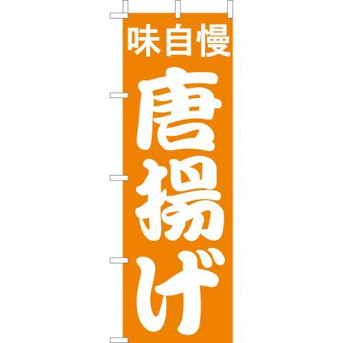 Rakuten - (大)のぼり　唐揚げ　210-41010(Z144-565)のぼり から揚げ からあげ カラアゲ のぼり旗 のぼりばた バナー 日本製 テトロン 180×60cm オリジナル 屋外用 イベント用 お店 飲食店 専門店 屋台 お祭り 祭り 店舗集客 店舗備品 業務用