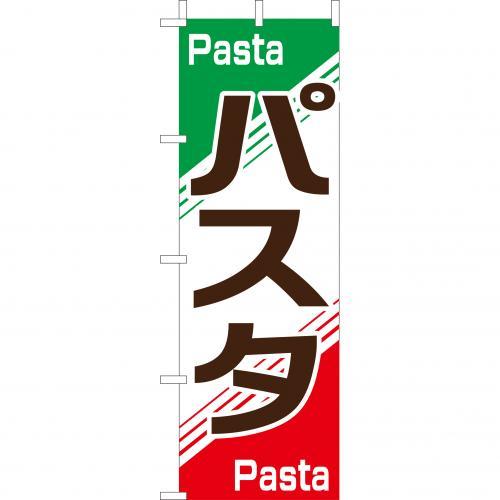 Rakuten - (大)のぼり　パスタ　210-42009(Z144-578)のぼり旗 のぼりばた バナー 日本製 テトロン 180×60cm オリジナル 屋外用 イベント用 お店 イタリアン レストラン ファミリーレストラン カフェ 飲食店 店舗集客 店舗備品 業務用