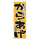 (大)のぼり からあげ 210-41011(Z144-535)のぼり 唐揚げ から揚げ のぼり旗 のぼりばた バナー 日本製 テトロン 180×60cm オリジナル 屋外用 イベント用 お店 飲食店 専門店 屋台 お祭り 店舗集客 店舗備品 業務用(3)