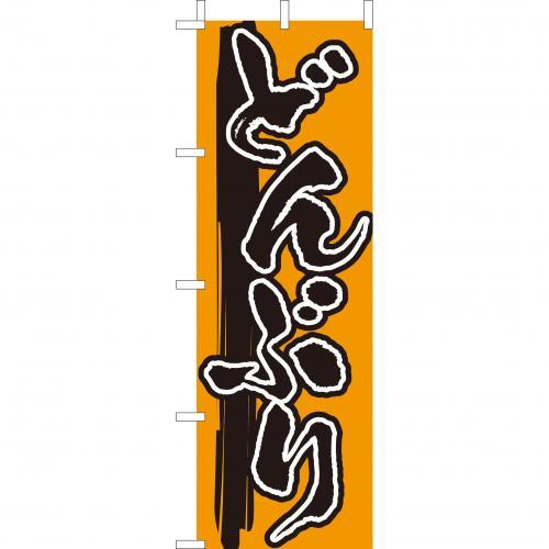 Rakuten - (大)のぼり　どんぶり　210-37001(Z144-579)のぼり 丼ぶり 和食店 のぼり旗 のぼりばた バナー 日本製 テトロン 180×60cm オリジナル 屋外用 イベント用 お店 旅館 飲食店 店舗集客 店舗備品 業務用