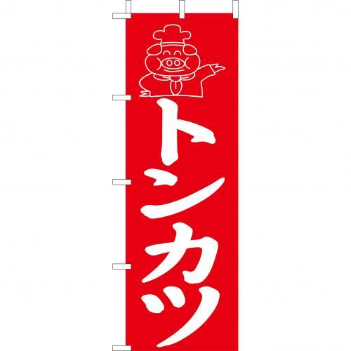 樂天商城 - (大)のぼり　トンカツ　210-41008(Z144-569)のぼり 豚カツ とんかつ のぼり旗 のぼりばた バナー 日本製 テトロン 180×60cm オリジナル 屋外用 イベント用 お店 飲食店 とんかつ屋 和食店 店舗集客 店舗備品 業務用
