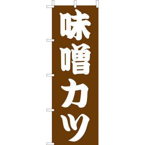 Rakuten - (大)のぼり　味噌カツ　210-41009(Z144-570)のぼり 味噌かつ みそかつ のぼり旗 のぼりばた バナー 日本製 テトロン 180×60cm オリジナル 屋外用 イベント用 お店 和食店 居酒屋 飲食店 店舗集客 店舗備品 業務用