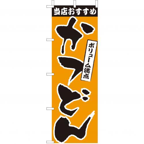 (大)のぼり　かつどん　210-37008(Z144-533)のぼり カツ丼 かつ丼 のぼり旗 のぼりばた バナー 日本製 ..