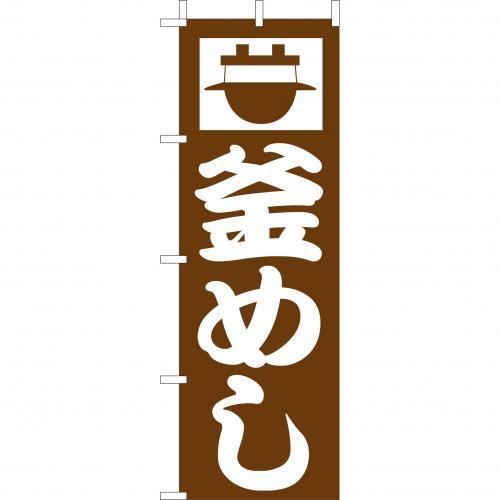 乐天商城 - (大)のぼり　釜めし　210-38001(Z144-553)のぼり 釜飯 のぼり旗 のぼりばた バナー 日本製 テトロン 180×60cm オリジナル 屋外用 イベント用 お店 飲食店 和食店 旅館 店舗集客 店舗備品 業務用